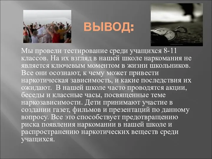 ВЫВОД: Мы провели тестирование среди учащихся 8-11 классов. На их взгляд