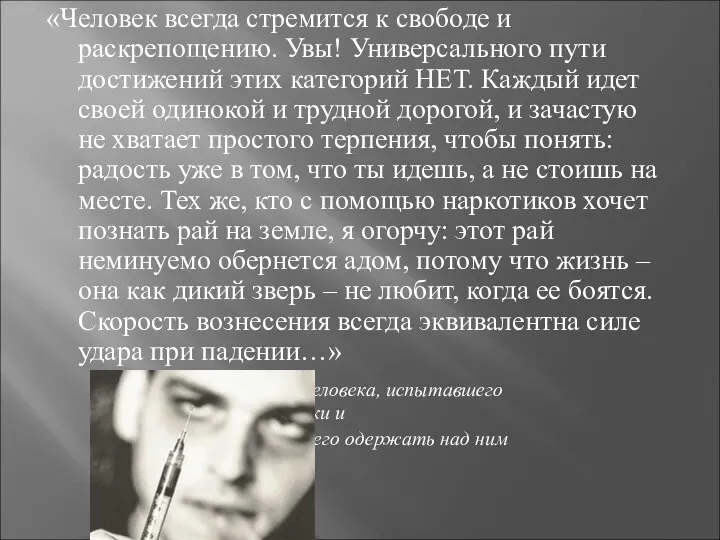 «Человек всегда стремится к свободе и раскрепощению. Увы! Универсального пути достижений