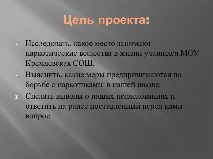 Цель проекта: Исследовать, какое место занимают наркотические вещества в жизни учащихся