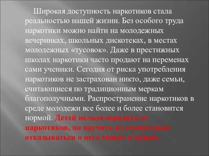 Широкая доступность наркотиков стала реальностью нашей жизни. Без особого труда наркотики