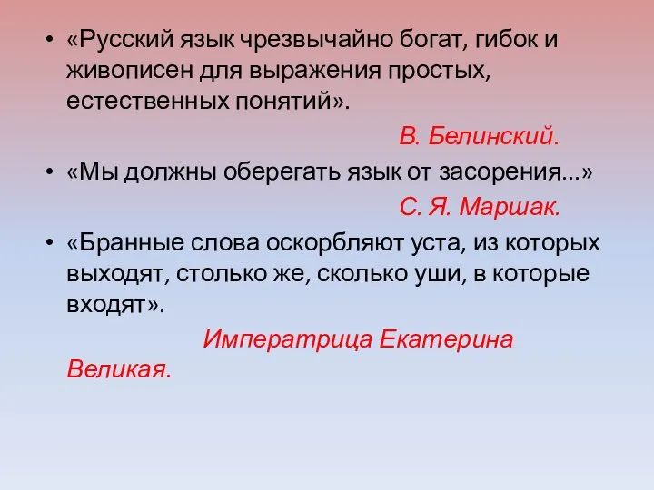 «Русский язык чрезвычайно богат, гибок и живописен для выражения простых, естественных