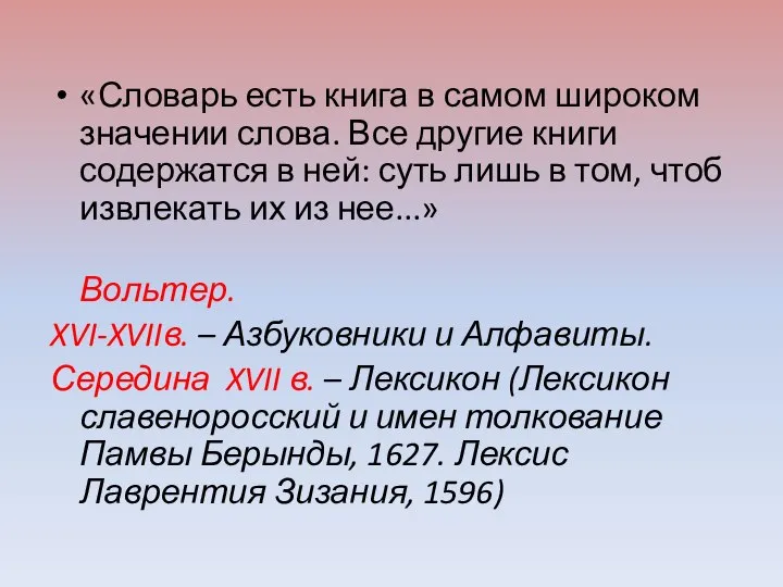 «Словарь есть книга в самом широком значении слова. Все другие книги