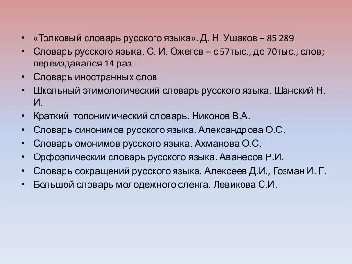 «Толковый словарь русского языка». Д. Н. Ушаков – 85 289 Словарь