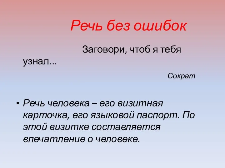 Речь без ошибок Заговори, чтоб я тебя узнал... Сократ Речь человека