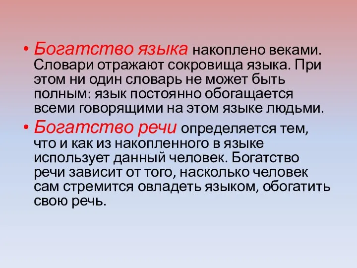 Богатство языка накоплено веками. Словари отражают сокровища языка. При этом ни