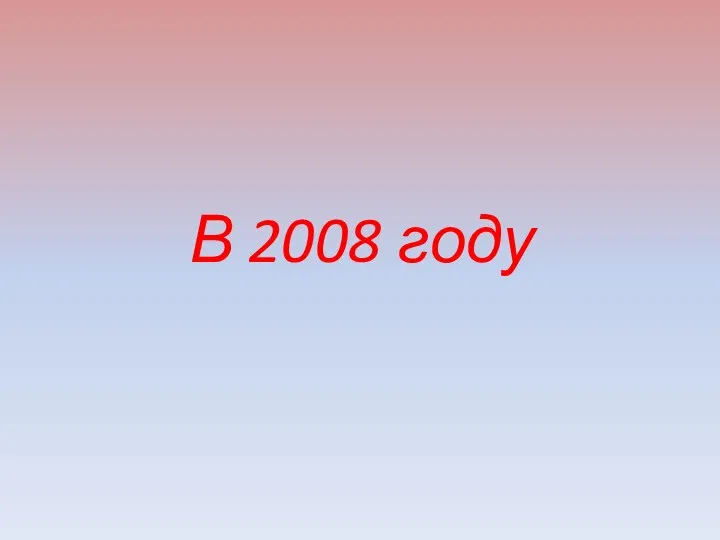 В 2008 году