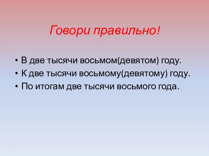 Говори правильно! В две тысячи восьмом(девятом) году. К две тысячи восьмому(девятому)