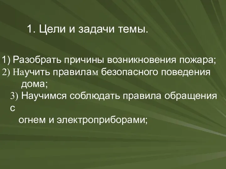 Цели и задачи темы. Разобрать причины возникновения пожара; Научить правилам безопасного