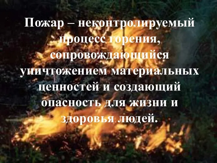 Пожар – неконтролируемый процесс горения, сопровождающийся уничтожением материальных ценностей и создающий