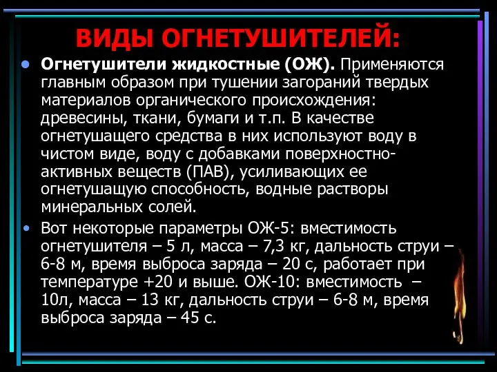 ВИДЫ ОГНЕТУШИТЕЛЕЙ: Огнетушители жидкостные (ОЖ). Применяются главным образом при тушении загораний