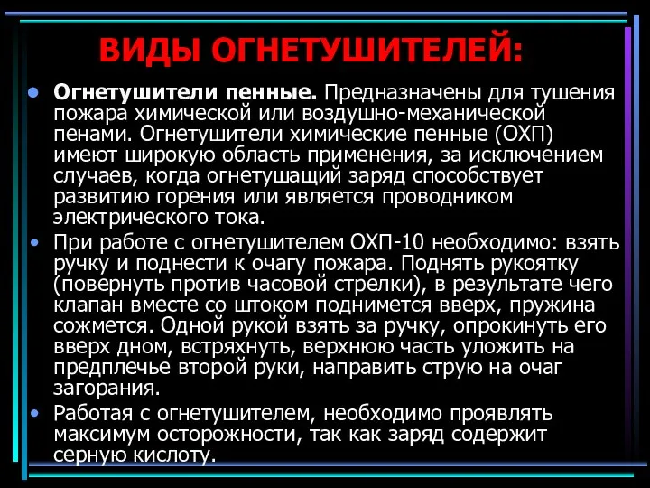 ВИДЫ ОГНЕТУШИТЕЛЕЙ: Огнетушители пенные. Предназначены для тушения пожара химической или воздушно-механической