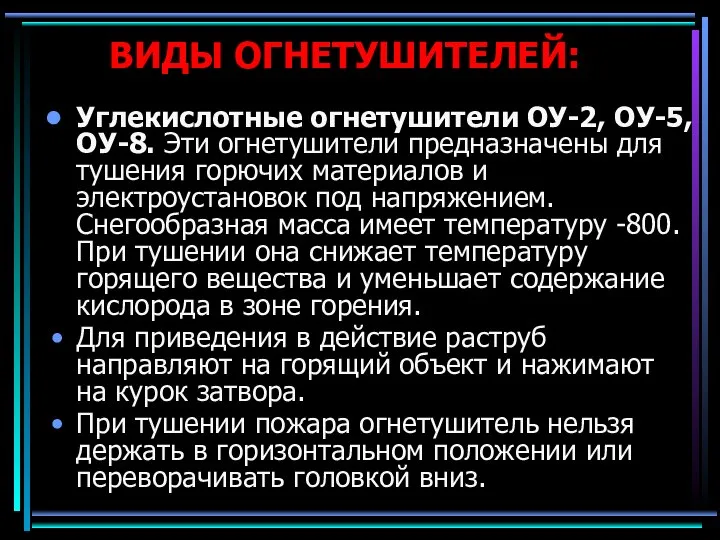 ВИДЫ ОГНЕТУШИТЕЛЕЙ: Углекислотные огнетушители ОУ-2, ОУ-5, ОУ-8. Эти огнетушители предназначены для