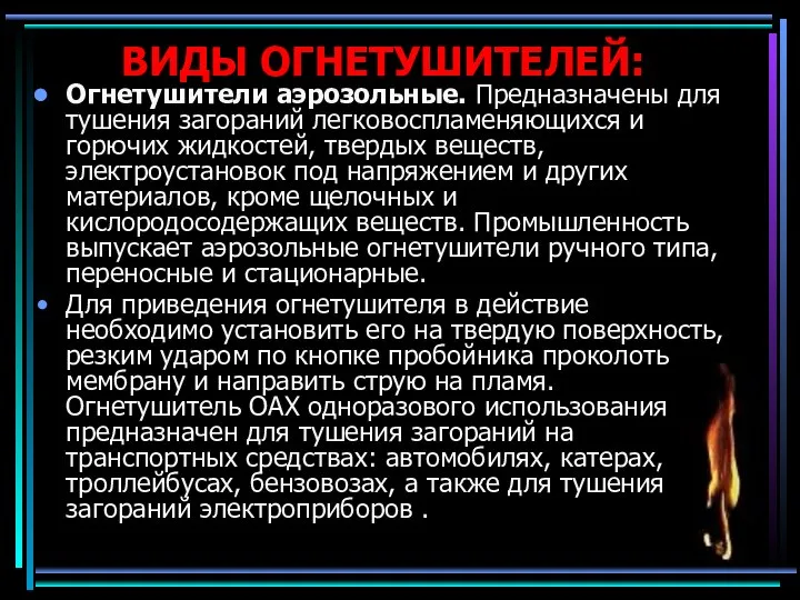 ВИДЫ ОГНЕТУШИТЕЛЕЙ: Огнетушители аэрозольные. Предназначены для тушения загораний легковоспламеняющихся и горючих