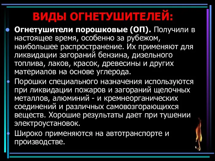 ВИДЫ ОГНЕТУШИТЕЛЕЙ: Огнетушители порошковые (ОП). Получили в настоящее время, особенно за