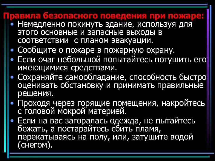 Правила безопасного поведения при пожаре: Немедленно покинуть здание, используя для этого