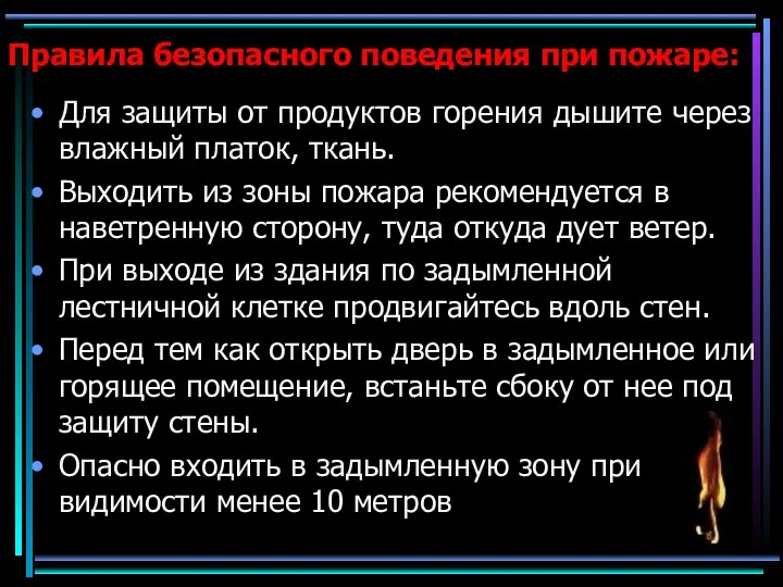 Правила безопасного поведения при пожаре: Для защиты от продуктов горения дышите