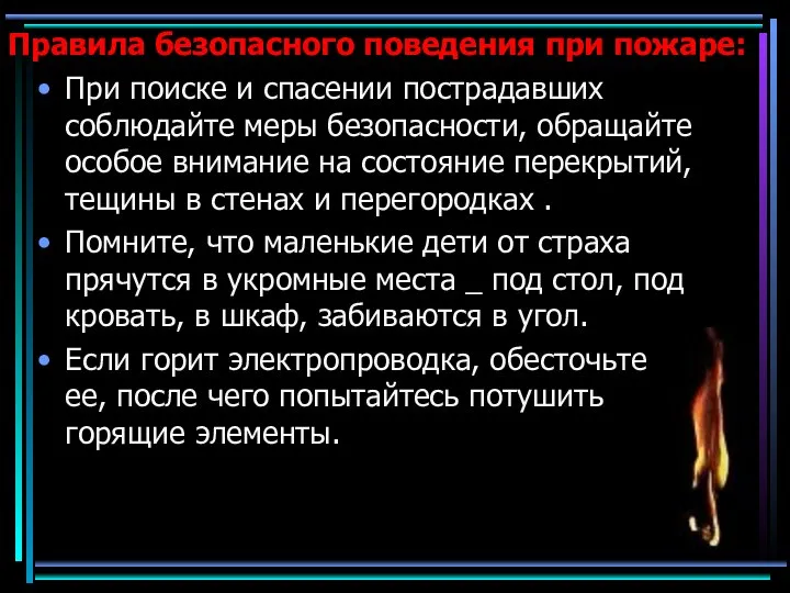 Правила безопасного поведения при пожаре: При поиске и спасении пострадавших соблюдайте