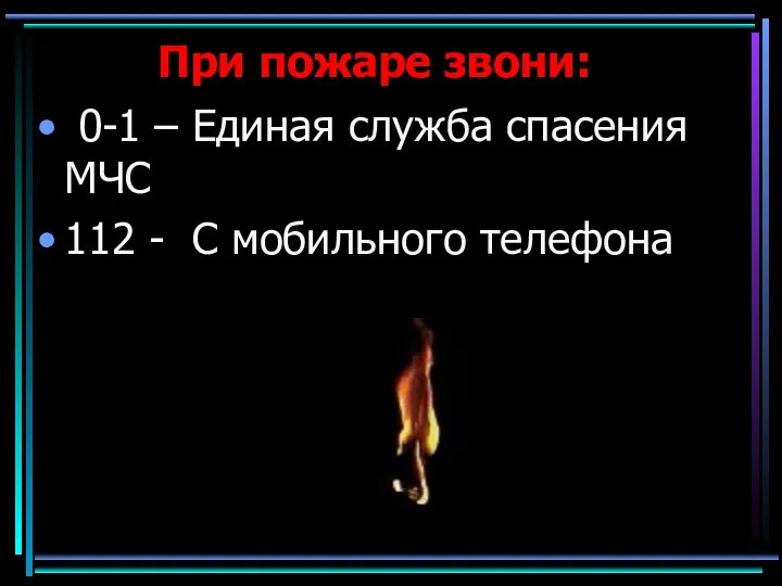 При пожаре звони: 0-1 – Единая служба спасения МЧС 112 - С мобильного телефона