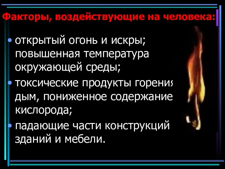 Факторы, воздействующие на человека: открытый огонь и искры; повышенная температура окружающей