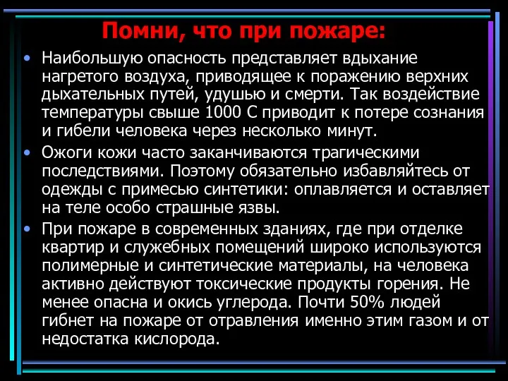 Помни, что при пожаре: Наибольшую опасность представляет вдыхание нагретого воздуха, приводящее