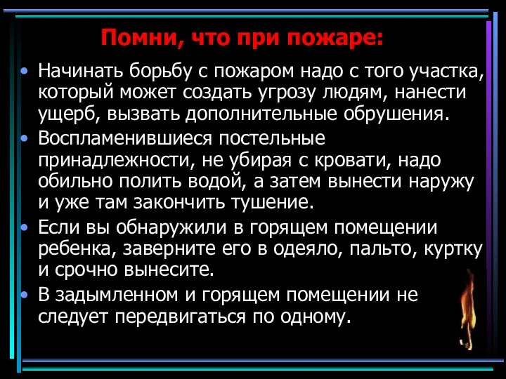 Помни, что при пожаре: Начинать борьбу с пожаром надо с того