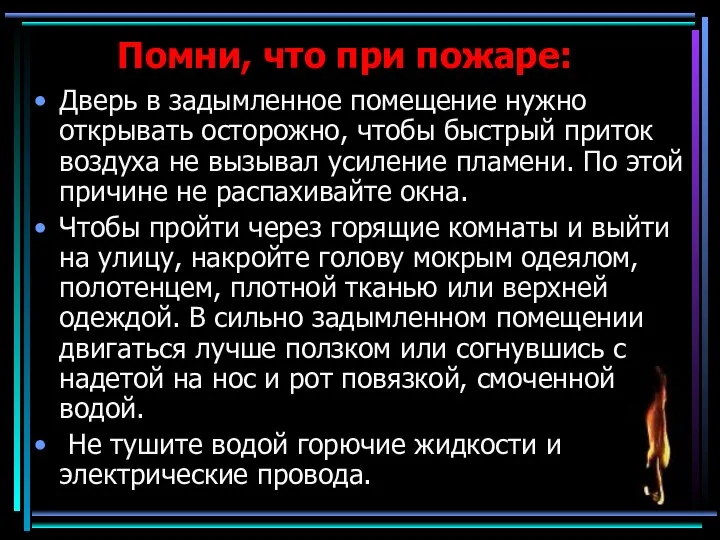 Помни, что при пожаре: Дверь в задымленное помещение нужно открывать осторожно,