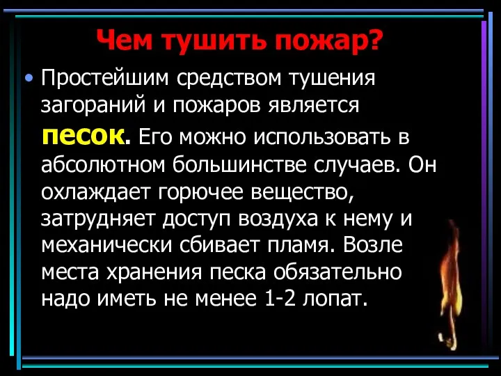 Чем тушить пожар? Простейшим средством тушения загораний и пожаров является песок.