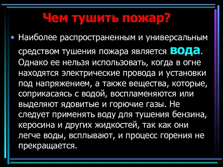 Чем тушить пожар? Наиболее распространенным и универсальным средством тушения пожара является