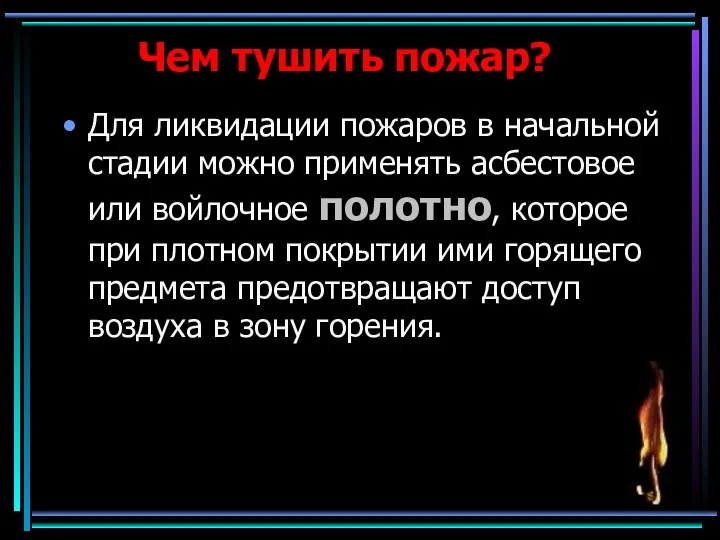 Чем тушить пожар? Для ликвидации пожаров в начальной стадии можно применять