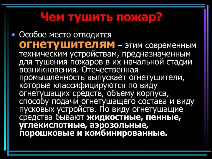 Чем тушить пожар? Особое место отводится огнетушителям – этим современным техническим