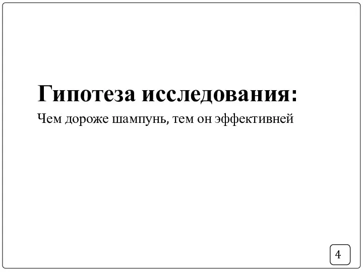 Гипотеза исследования: Чем дороже шампунь, тем он эффективней 4