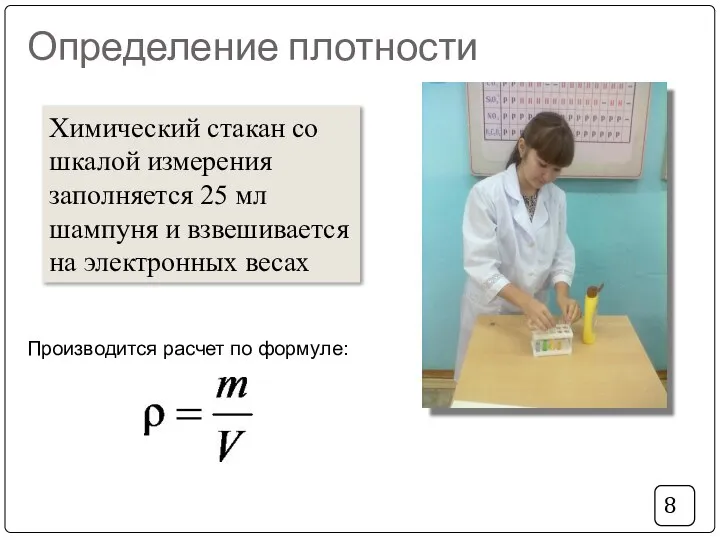 Определение плотности Химический стакан со шкалой измерения заполняется 25 мл шампуня