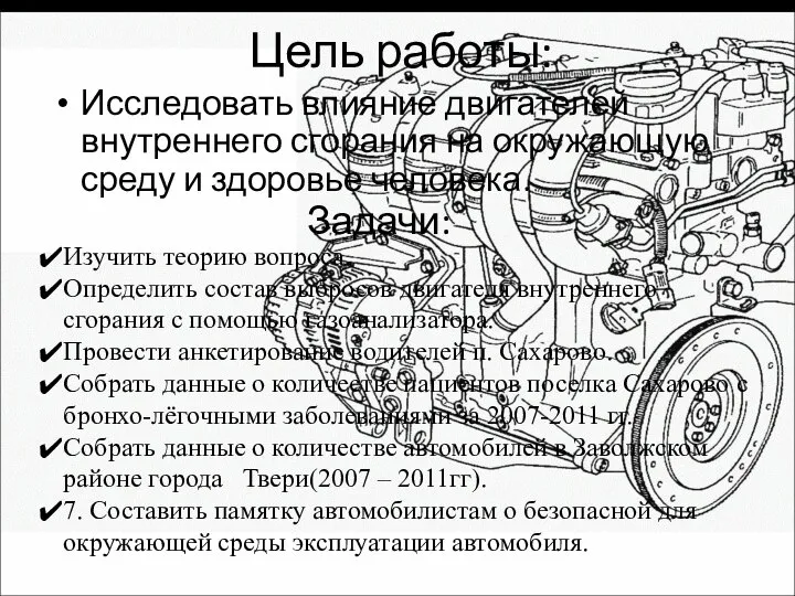 Цель работы: Исследовать влияние двигателей внутреннего сгорания на окружающую среду и