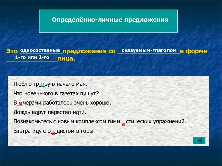 Определённо-личные предложения Это ___________предложения со ________________в форме _____________лица. односоставные сказуемым-глаголом 1-го