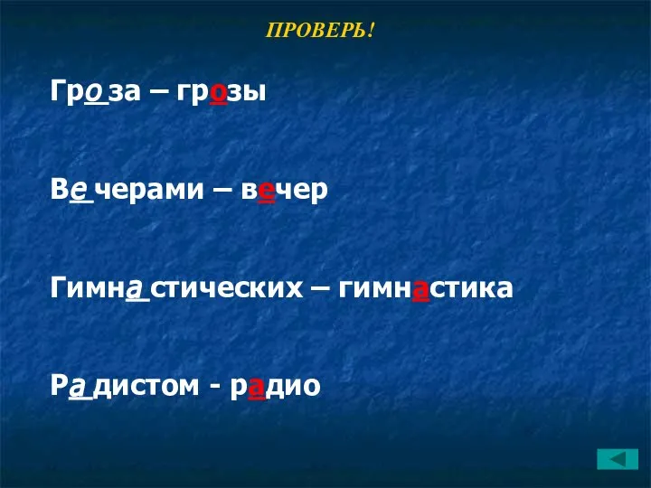 Гро за – грозы Ве черами – вечер Гимна стических –