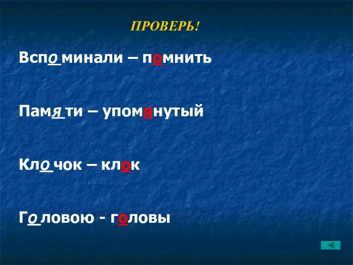 ПРОВЕРЬ! Вспо минали – помнить Памя ти – упомянутый Кло чок