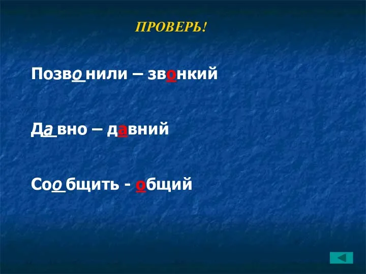 ПРОВЕРЬ! Позво нили – звонкий Да вно – давний Соо бщить - общий