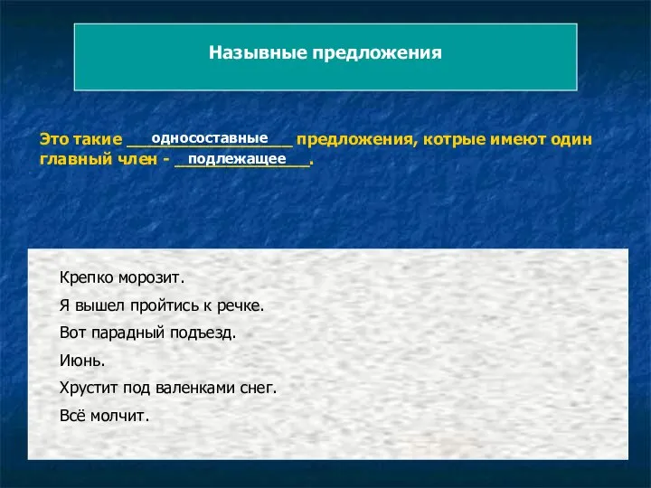 Назывные предложения Это такие ________________ предложения, котрые имеют один главный член