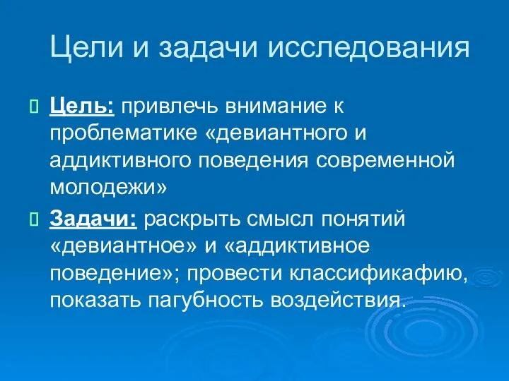 Цели и задачи исследования Цель: привлечь внимание к проблематике «девиантного и