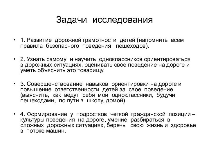 Задачи исследования 1. Развитие дорожной грамотности детей (напомнить всем правила безопасного