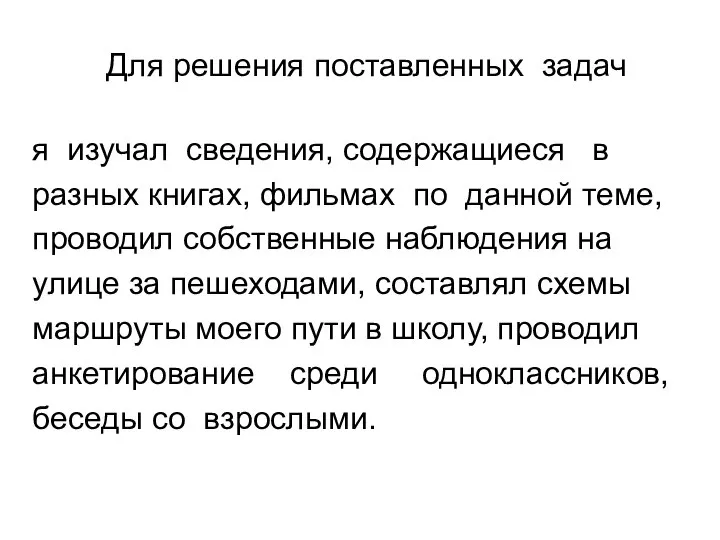 Для решения поставленных задач я изучал сведения, содержащиеся в разных книгах,