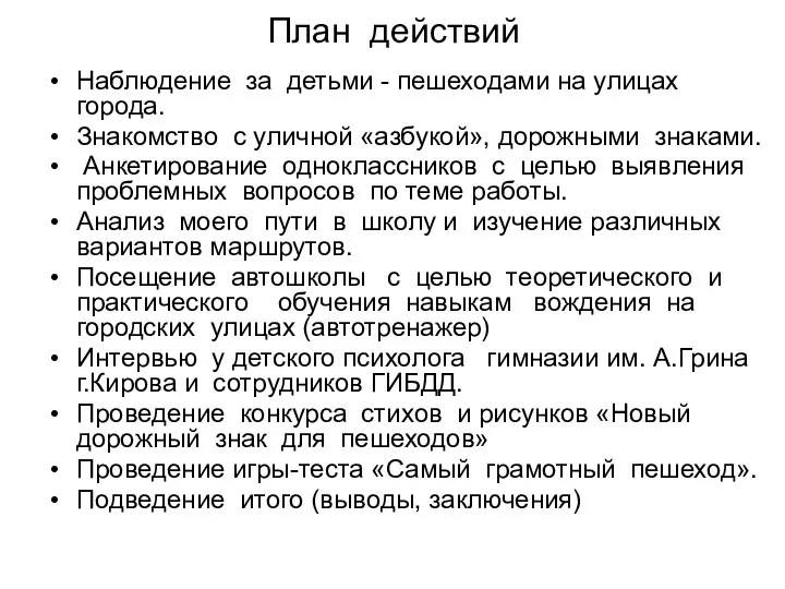 План действий Наблюдение за детьми - пешеходами на улицах города. Знакомство