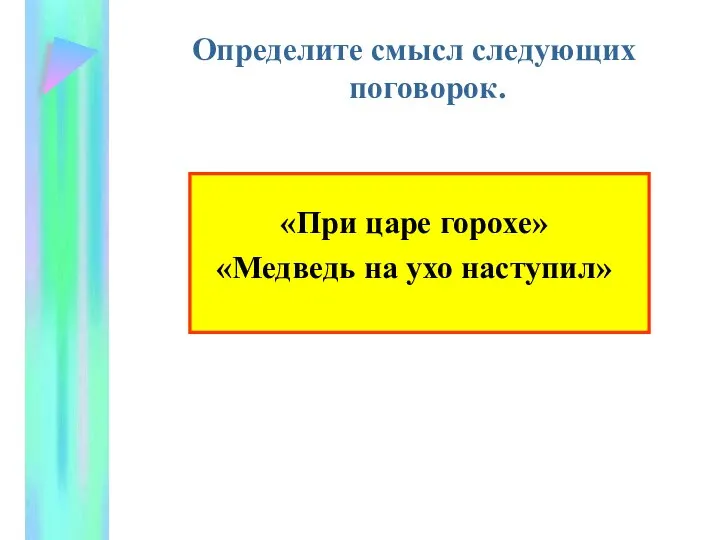 Определите смысл следующих поговорок. «При царе горохе» «Медведь на ухо наступил»