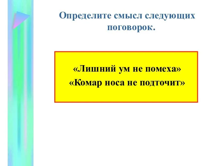 Определите смысл следующих поговорок. «Лишний ум не помеха» «Комар носа не подточит»