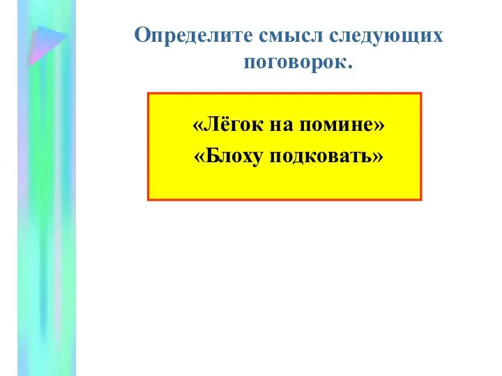 Определите смысл следующих поговорок. «Лёгок на помине» «Блоху подковать»