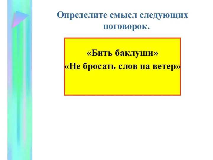 Определите смысл следующих поговорок. «Бить баклуши» «Не бросать слов на ветер»