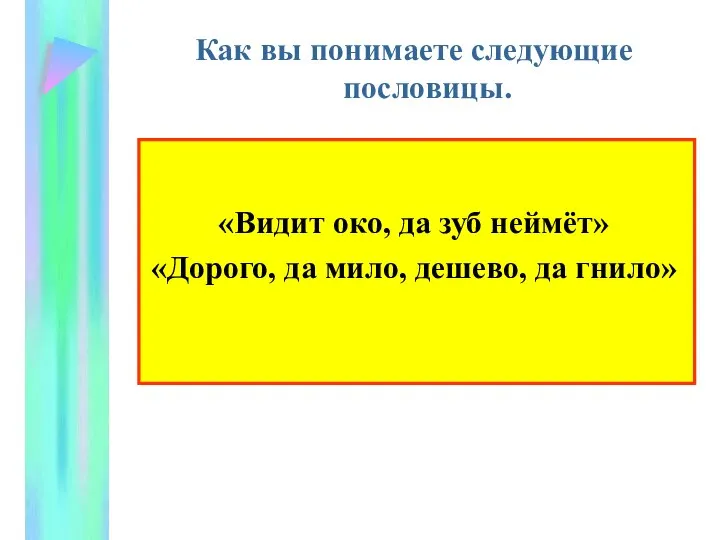 Как вы понимаете следующие пословицы. «Видит око, да зуб неймёт» «Дорого, да мило, дешево, да гнило»