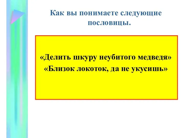 Как вы понимаете следующие пословицы. «Делить шкуру неубитого медведя» «Близок локоток, да не укусишь»