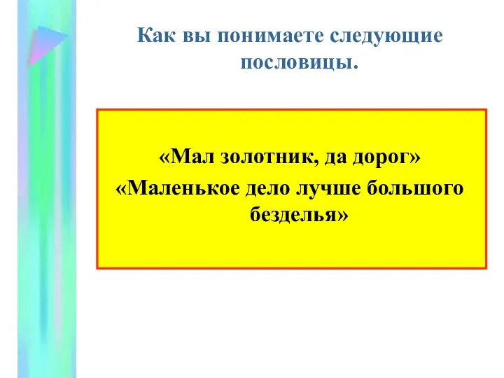 Как вы понимаете следующие пословицы. «Мал золотник, да дорог» «Маленькое дело лучше большого безделья»