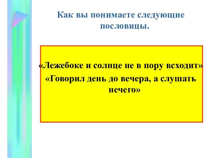 Как вы понимаете следующие пословицы. «Лежебоке и солнце не в пору